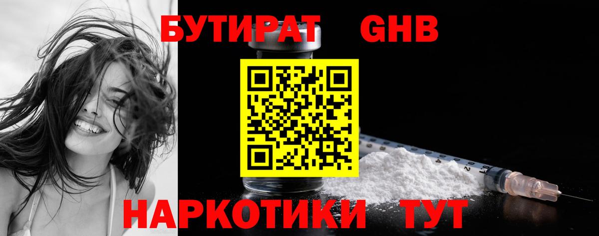 Бутират GHB  Бутират  Павловский Посад  Вход с VPN 