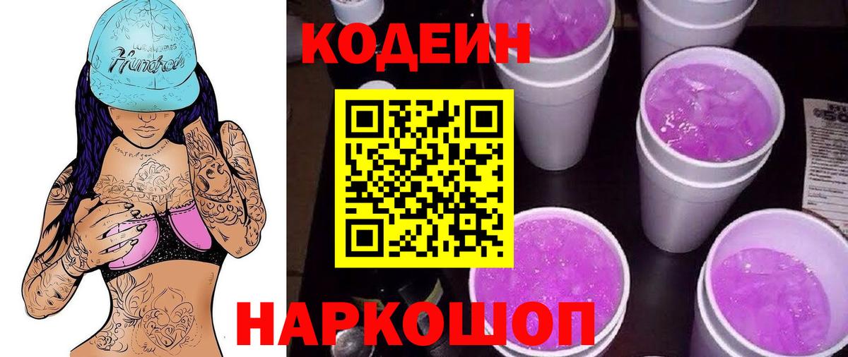 Кодеиновый сироп Lean Purple Drank Павловский Посад